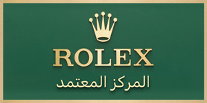 وكيل رولكس الرسمي في Sanaa - Al-Ekliel Mohammed Mubarak Ali & Sons